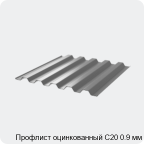 Изображение 3 - Профлист оцинкованный С20 0.9 мм