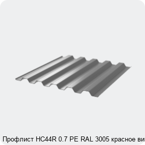 Изображение 3 - Профлист НС44R 0.7 PE RAL 3005 красное вино