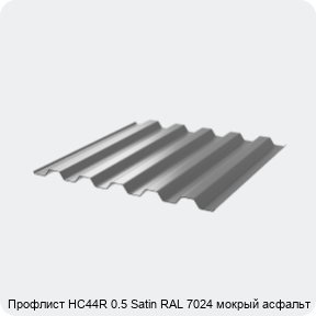 Изображение 3 - Профлист НС44R 0.5 Satin RAL 7024 мокрый асфальт