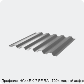 Изображение 3 - Профлист НС44R 0.7 PE RAL 7024 мокрый асфальт