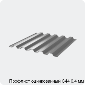 Изображение 3 - Профлист оцинкованный С44 0.4 мм