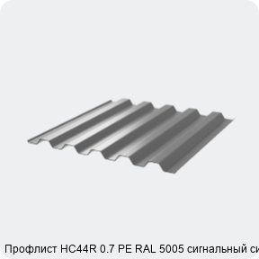 Изображение 3 - Профлист НС44R 0.7 PE RAL 5005 сигнальный синий