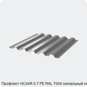 Изображение 3 - Профлист НС44R 0.7 PE RAL 7004 сигнальный серый