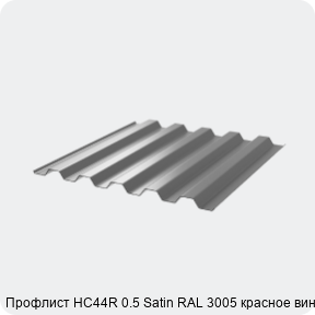 Изображение 3 - Профлист НС44R 0.5 Satin RAL 3005 красное вино