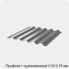 Изображение 3 - Профлист оцинкованный С10 0.75 мм