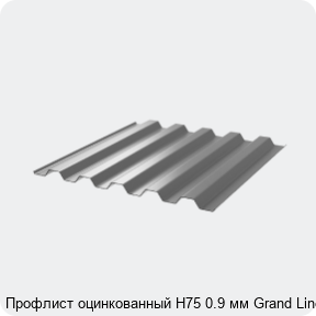 Изображение 3 - Профлист оцинкованный Н75 0.9 мм Grand Line