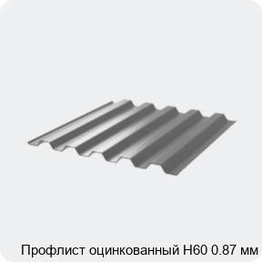 Изображение 3 - Профлист оцинкованный Н60 0.87 мм