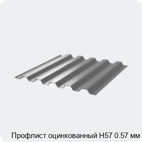 Изображение 3 - Профлист оцинкованный Н57 0.57 мм