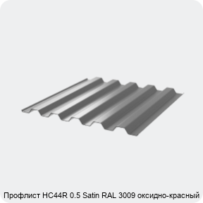 Изображение 3 - Профлист НС44R 0.5 Satin RAL 3009 оксидно-красный