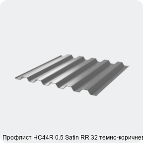 Изображение 3 - Профлист НС44R 0.5 Satin RR 32 темно-коричневый