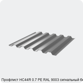 Изображение 3 - Профлист НС44R 0.7 PE RAL 9003 сигнальный белый