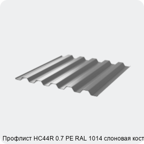 Изображение 3 - Профлист НС44R 0.7 PE RAL 1014 слоновая кость