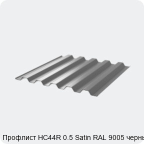 Изображение 3 - Профлист НС44R 0.5 Satin RAL 9005 черный