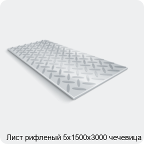 Изображение 2 - Лист рифленый 5х1500х3000 чечевица