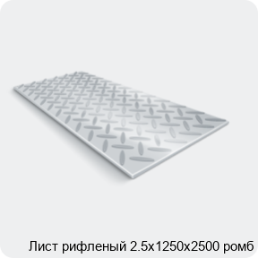 Изображение 2 - Лист рифленый 2.5х1250х2500 ромб