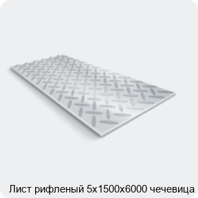 Изображение 2 - Лист рифленый 5х1500х6000 чечевица