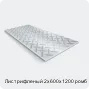 Изображение 2 - Лист рифленый 2х600х1200 ромб