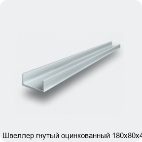 Изображение 2 - Швеллер гнутый оцинкованный 180х80х4