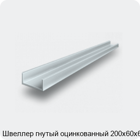 Изображение 2 - Швеллер гнутый оцинкованный 200х60х6