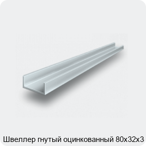 Изображение 2 - Швеллер гнутый оцинкованный 80х32х3