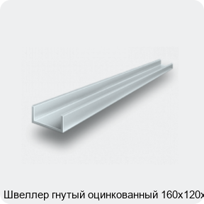 Изображение 2 - Швеллер гнутый оцинкованный 160х120х6