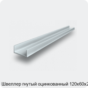 Изображение 2 - Швеллер гнутый оцинкованный 120х60х2