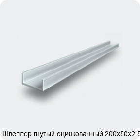 Изображение 2 - Швеллер гнутый оцинкованный 200х50х2.5