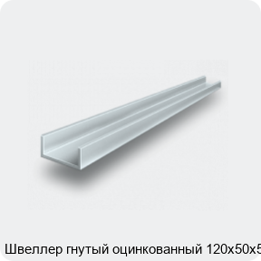 Изображение 2 - Швеллер гнутый оцинкованный 120х50х5