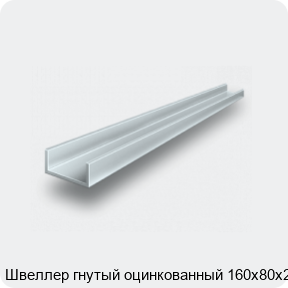 Изображение 2 - Швеллер гнутый оцинкованный 160х80х2