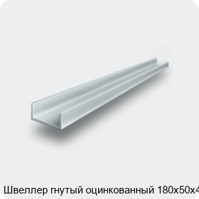 Изображение 2 - Швеллер гнутый оцинкованный 180х50х4