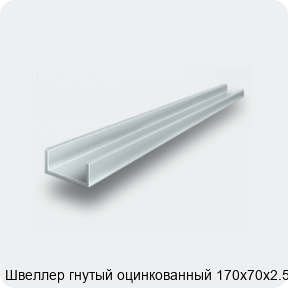 Изображение 2 - Швеллер гнутый оцинкованный 170х70х2.5