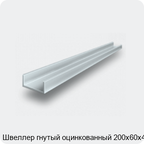 Изображение 2 - Швеллер гнутый оцинкованный 200х60х4