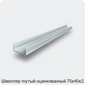 Изображение 2 - Швеллер гнутый оцинкованный 75х40х2.5