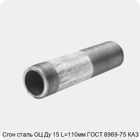 Изображение 2 - Сгон сталь ОЦ Ду 15 L=110мм ГОСТ 8969-75 КАЗ