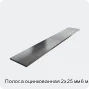 Изображение 3 - Полоса оцинкованная 2х25 мм 6 м