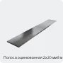 Изображение 3 - Полоса оцинкованная 2х20 мм 8 м