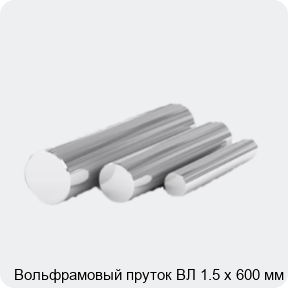 Изображение 4 - Вольфрамовый пруток ВЛ 1.5 х 600 мм