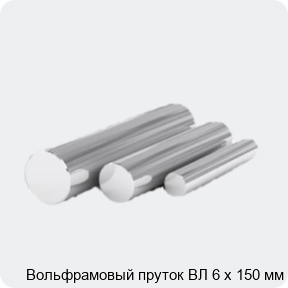 Изображение 4 - Вольфрамовый пруток ВЛ 6 х 150 мм