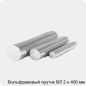 Изображение 4 - Вольфрамовый пруток ВЛ 2 х 400 мм