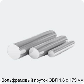 Изображение 4 - Вольфрамовый пруток ЭВЛ 1.6 х 175 мм