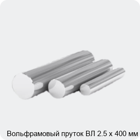 Изображение 4 - Вольфрамовый пруток ВЛ 2.5 х 400 мм