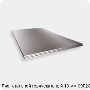 Изображение 2 - Лист стальной горячекатаный 13 мм 09Г2С