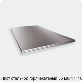 Изображение 2 - Лист стальной горячекатаный 35 мм 17Г1С