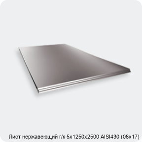 Изображение 2 - Лист нержавеющий г/к 5х1250х2500 AISI430 (08х17)