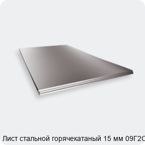 Изображение 2 - Лист стальной горячекатаный 15 мм 09Г2С