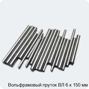 Изображение 2 - Вольфрамовый пруток ВЛ 6 х 150 мм