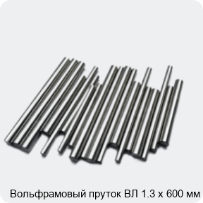 Изображение 2 - Вольфрамовый пруток ВЛ 1.3 х 600 мм