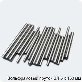 Изображение 2 - Вольфрамовый пруток ВЛ 5 х 150 мм