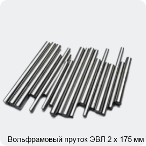 Изображение 2 - Вольфрамовый пруток ЭВЛ 2 х 175 мм