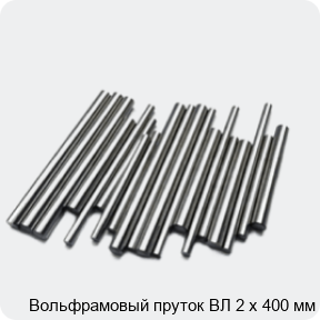 Изображение 2 - Вольфрамовый пруток ВЛ 2 х 400 мм